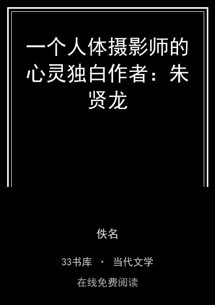 一个人体摄影师的心灵独白作者：朱贤龙封面