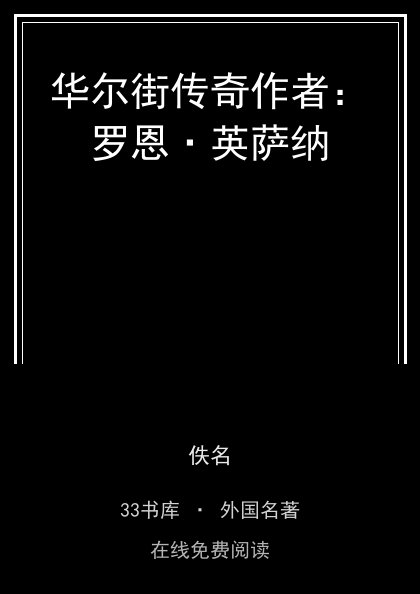 华尔街传奇作者：罗恩·英萨纳封面