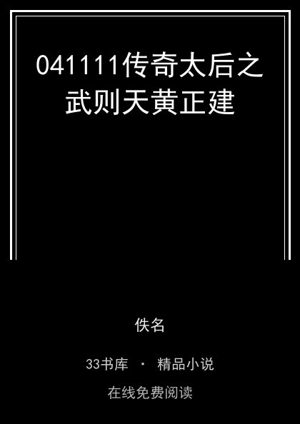 041111传奇太后之武则天黄正建封面