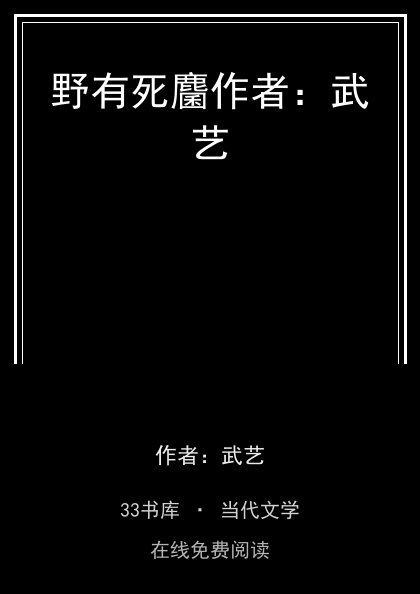 野有死麕作者：武艺封面