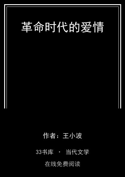 革命时代的爱情封面