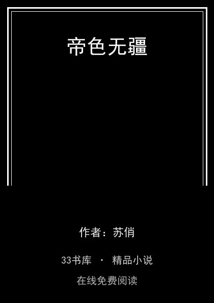 帝色无疆封面