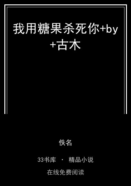 我用糖果杀死你+by+古木封面