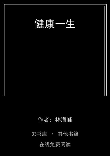 健康一生封面