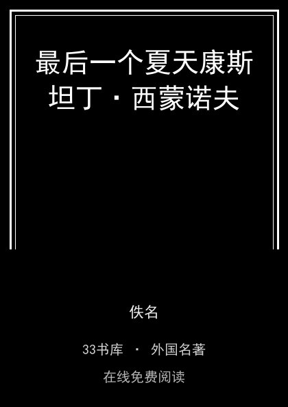 最后一个夏天康斯坦丁·西蒙诺夫封面
