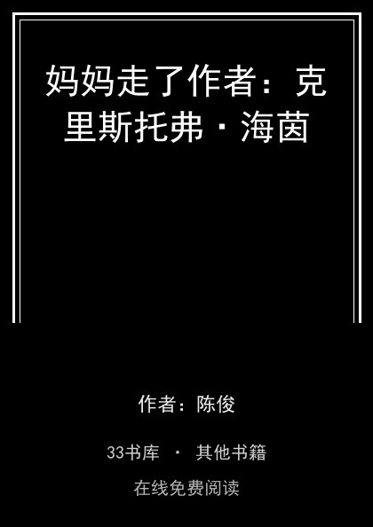 妈妈走了作者：克里斯托弗·海茵 封面