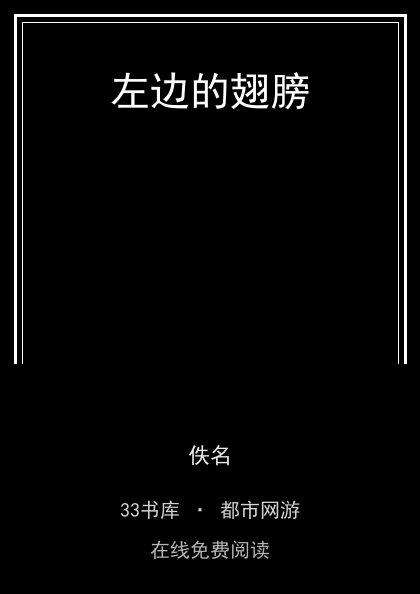 左边的翅膀封面