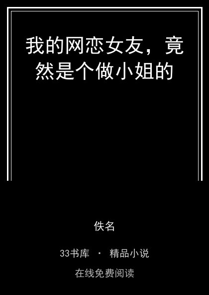 我的网恋女友，竟然是个做小姐的封面