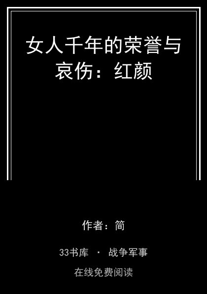 女人千年的荣誉与哀伤：红颜封面