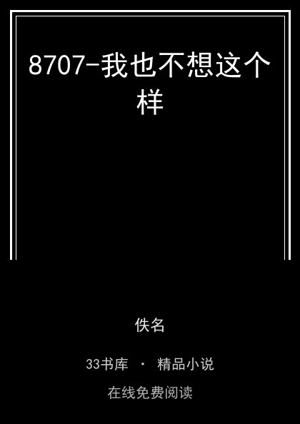 8707-我也不想这个样封面