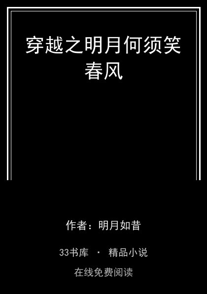 穿越之明月何须笑春风封面