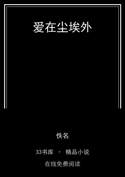 爱在尘埃外封面