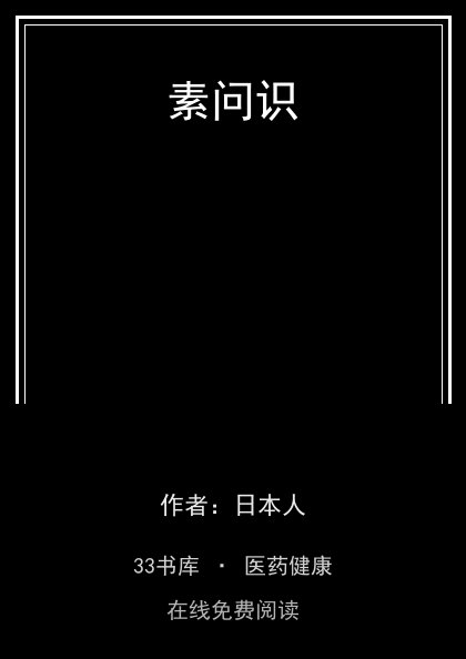 素问识封面