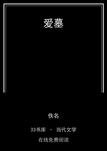 爱墓封面