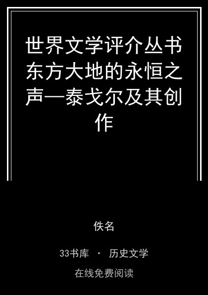 世界文学评介丛书东方大地的永恒之声—泰戈尔及其创作封面