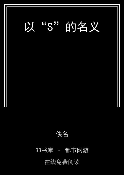 以“S”的名义封面