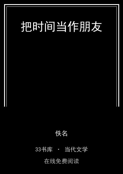 把时间当作朋友封面