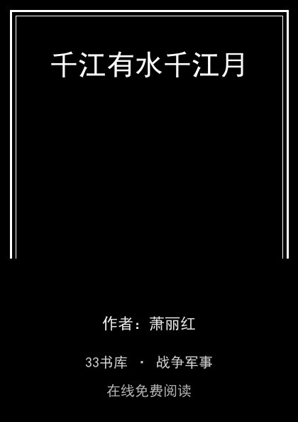千江有水千江月封面