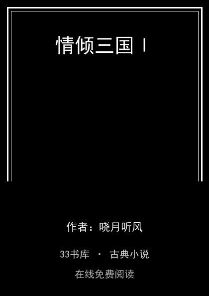情倾三国Ⅰ 封面