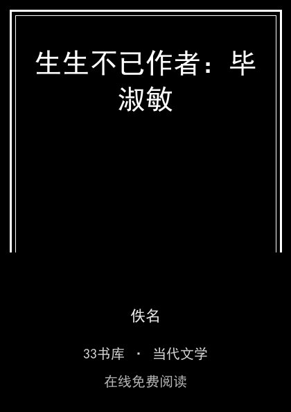 生生不已作者：毕淑敏封面