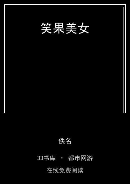 笑果美女封面