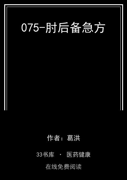 075-肘后备急方封面