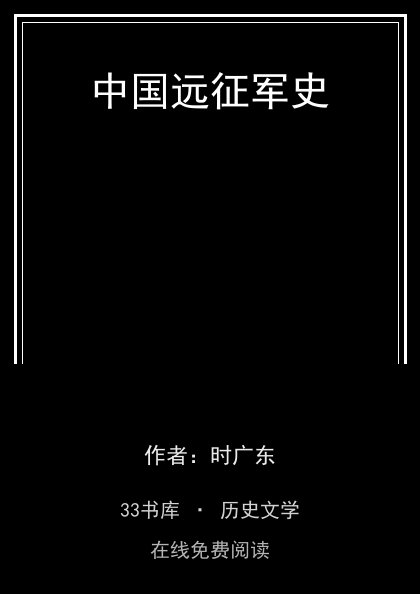 中国远征军史封面