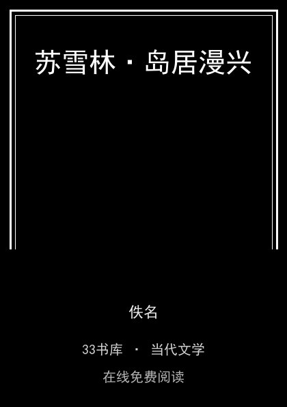 苏雪林·岛居漫兴封面