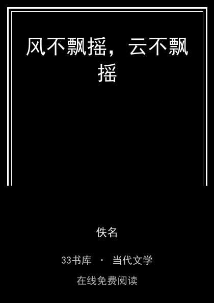 风不飘摇，云不飘摇封面