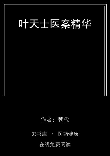 叶天士医案精华封面