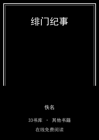 绯门纪事 封面
