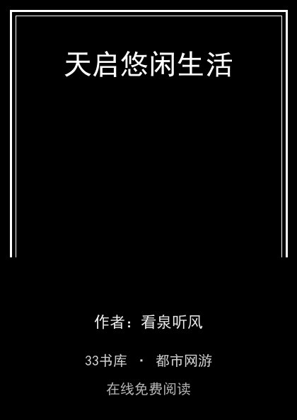 天启悠闲生活封面