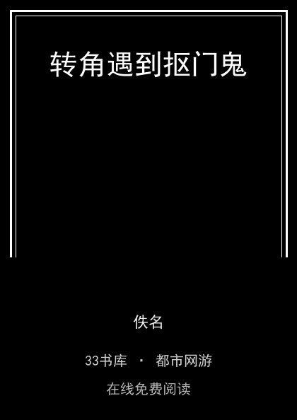 转角遇到抠门鬼封面