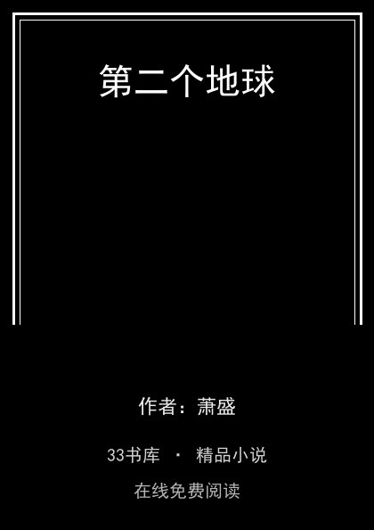 第二个地球封面