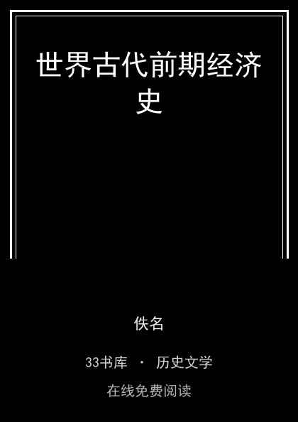 世界古代前期经济史封面