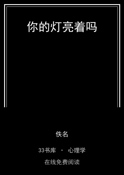 你的灯亮着吗封面