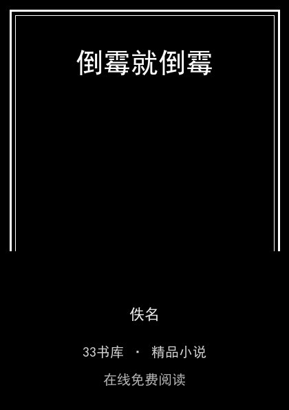 倒霉就倒霉封面