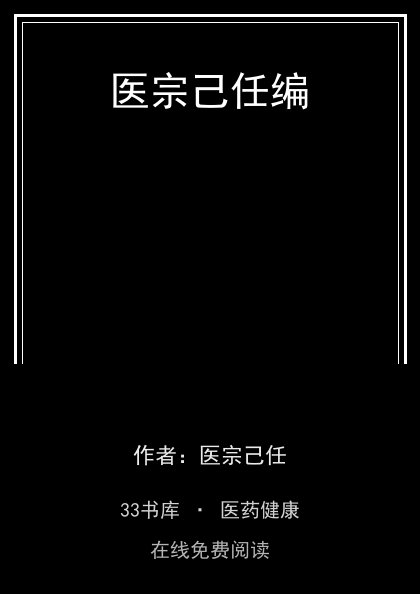 医宗己任编 封面