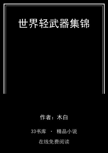 世界轻武器集锦封面