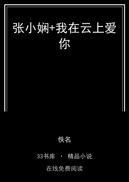 张小娴+我在云上爱你封面