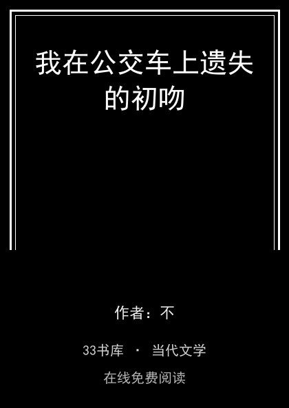 我在公交车上遗失的初吻封面