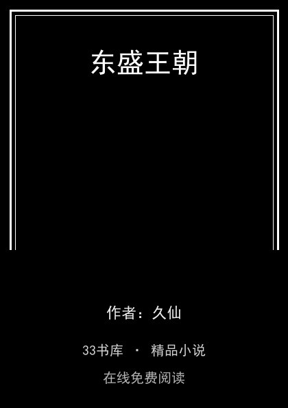 东盛王朝封面