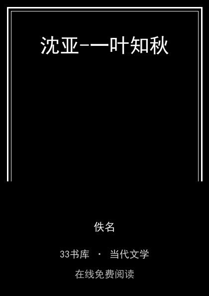沈亚-一叶知秋封面