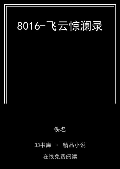 8016-飞云惊澜录封面