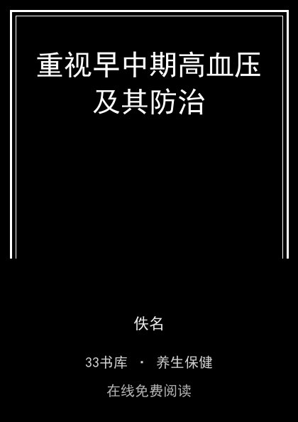 重视早中期高血压及其防治封面
