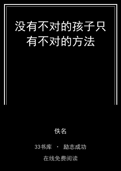 没有不对的孩子只有不对的方法封面