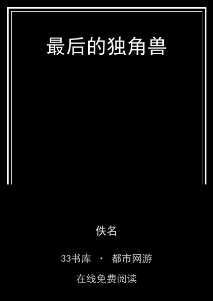 最后的独角兽封面