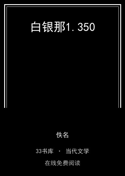 白银那 封面
