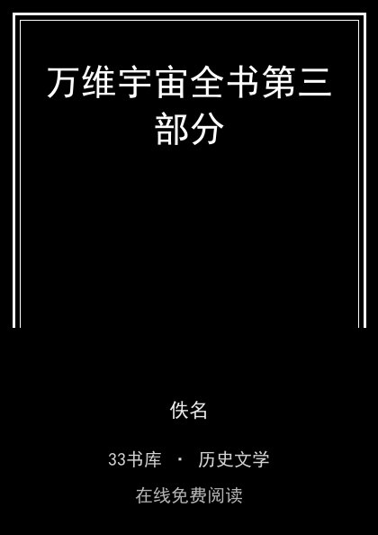 万维宇宙全书第三部分封面