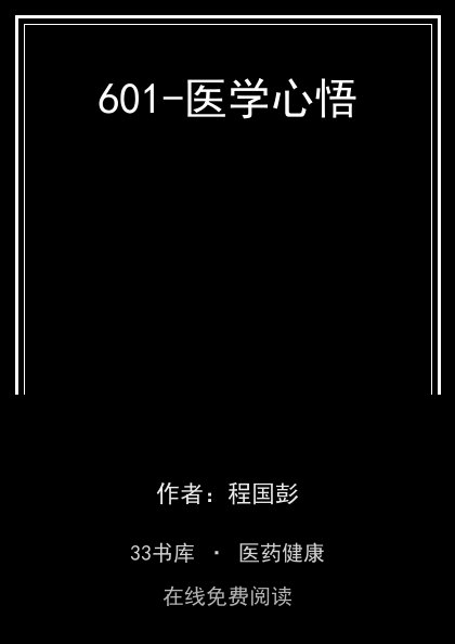 601-医学心悟 封面